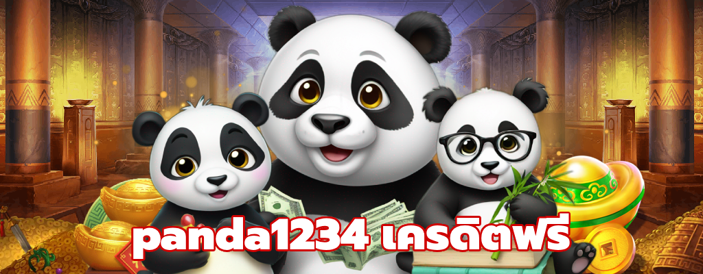 panda1234 เครดิตฟรี